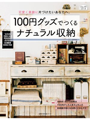 cover image of １００円グッズでつくるナチュラル収納